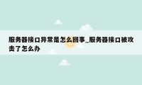 服务器接口异常是怎么回事_服务器接口被攻击了怎么办