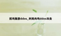 抓鸡集群ddos_利用肉鸡ddos攻击