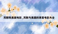 苏联和美国电影_苏联与美国的黑客电影大全