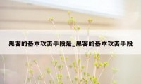 黑客的基本攻击手段是_黑客的基本攻击手段