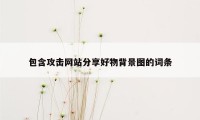 包含攻击网站分享好物背景图的词条