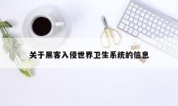 关于黑客入侵世界卫生系统的信息