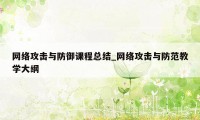 网络攻击与防御课程总结_网络攻击与防范教学大纲