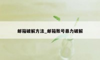 邮箱破解方法_邮箱账号暴力破解