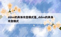 ddos的具体攻击模式是_ddos的具体攻击模式