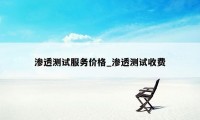 渗透测试服务价格_渗透测试收费