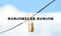 防止端口扫描怎么设置_防止端口扫描