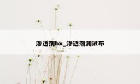 渗透剂bx_渗透剂测试布