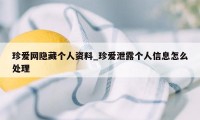 珍爱网隐藏个人资料_珍爱泄露个人信息怎么处理