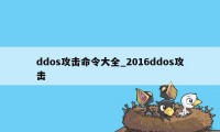 ddos攻击命令大全_2016ddos攻击