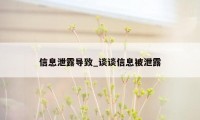 信息泄露导致_谈谈信息被泄露