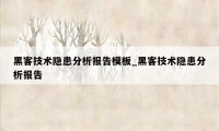 黑客技术隐患分析报告模板_黑客技术隐患分析报告