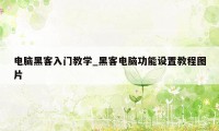 电脑黑客入门教学_黑客电脑功能设置教程图片