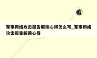 军事网络攻击报告解读心得怎么写_军事网络攻击报告解读心得