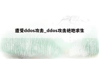遭受ddos攻击_ddos攻击绝地求生