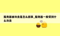 服务器被攻击是怎么回事_服务器一般受到什么攻击