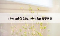 ddos攻击怎么防_ddos攻击能否防御