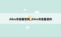 ddos攻击器官网_ddos攻击器目的