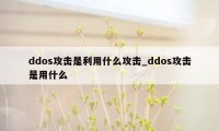 ddos攻击是利用什么攻击_ddos攻击是用什么