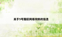 关于5号黯区网络攻防的信息