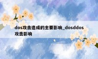 dos攻击造成的主要影响_dosddos攻击影响