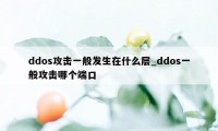 ddos攻击一般发生在什么层_ddos一般攻击哪个端口