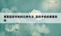 黑客监控手机的几种方法_监控手机的黑客软件