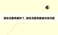 冒险岛服务器炸了_冒险岛服务器被攻击问题