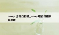 nmap 全端口扫描_nmap端口扫描实验原理