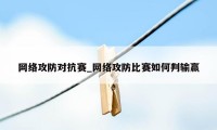 网络攻防对抗赛_网络攻防比赛如何判输赢