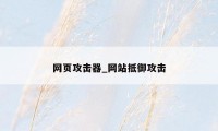 网页攻击器_网站抵御攻击