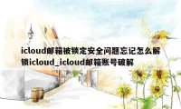 icloud邮箱被锁定安全问题忘记怎么解锁icloud_icloud邮箱账号破解