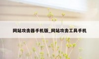 网站攻击器手机版_网站攻击工具手机