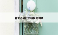 包含必须打击暗网的词条