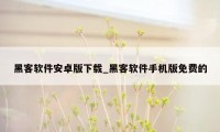 黑客软件安卓版下载_黑客软件手机版免费的