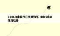 ddos攻击软件在哪里购买_ddos攻击使用软件