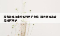 服务器被攻击后如何防护电脑_服务器被攻击后如何防护