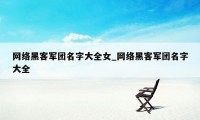 网络黑客军团名字大全女_网络黑客军团名字大全