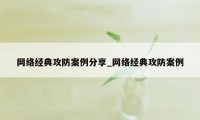 网络经典攻防案例分享_网络经典攻防案例