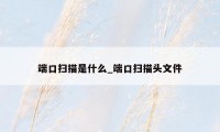 端口扫描是什么_端口扫描头文件