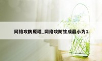 网络攻防原理_网络攻防生成最小为1