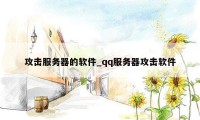 攻击服务器的软件_qq服务器攻击软件