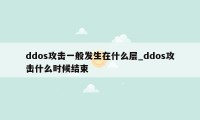 ddos攻击一般发生在什么层_ddos攻击什么时候结束