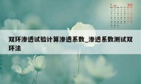 双环渗透试验计算渗透系数_渗透系数测试双环法