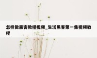 怎样做黑客教程视频_生活黑客第一集视频教程
