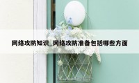 网络攻防知识_网络攻防准备包括哪些方面