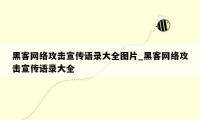 黑客网络攻击宣传语录大全图片_黑客网络攻击宣传语录大全