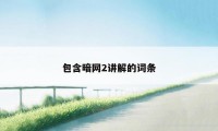 包含暗网2讲解的词条