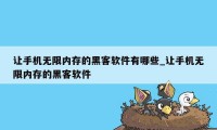 让手机无限内存的黑客软件有哪些_让手机无限内存的黑客软件