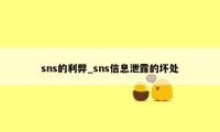 sns的利弊_sns信息泄露的坏处